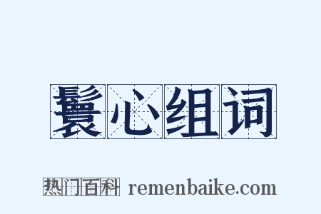 鬟心组词是什么意思的图片